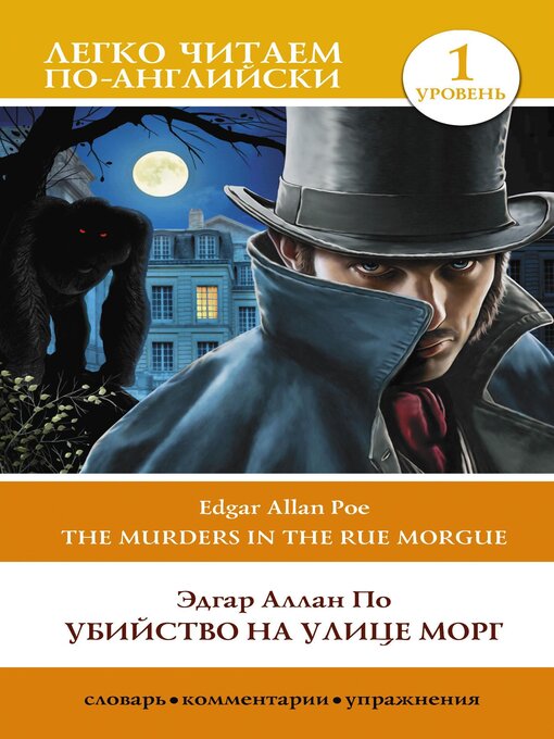 Title details for Убийство на улице Морг. Уровень 1 / the Murders in the Rue Morgue by По, Эдгар Аллан - Available